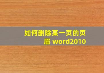 如何删除某一页的页眉 word2010